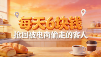 文章封面配图: 每天6块钱，他们抢回了被电商偷走的客人