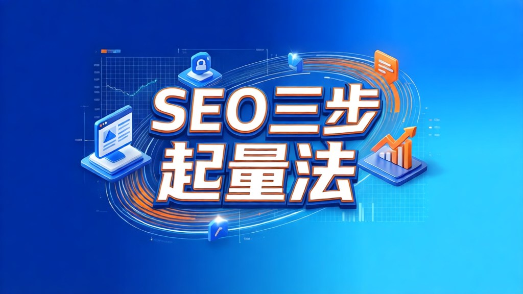 New site SEO three-step starting volume method: zero foundation can also make the traffic doubled the operation manual 