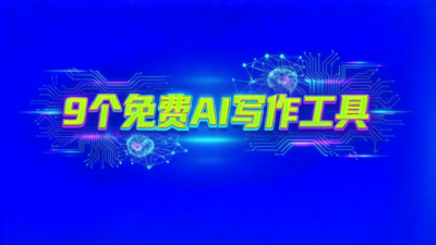 文章封面配图: 这9个免费AI写作工具我全都测了一遍帮你挑出真的能打的