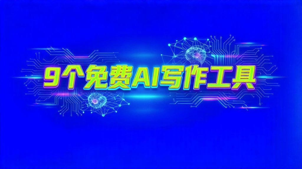 这9个免费AI写作工具我全都测了一遍帮你挑出真的能打的